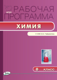 бесплатно читать книгу Рабочая программа по химии. 8 класс автора Мария Сидорова