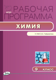 бесплатно читать книгу Рабочая программа по химии. 9 класс автора Мария Сидорова