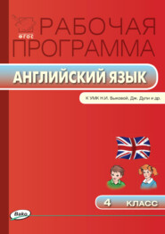 бесплатно читать книгу Рабочая программа по английскому языку. 4 класс автора Ольга Наговицына