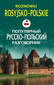 бесплатно читать книгу Популярный русско-польский разговорник / Rozmówki rosyjsko-polskie автора Ирина Пигулевская