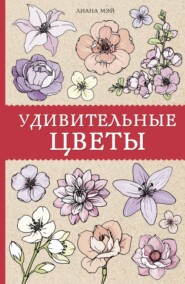 бесплатно читать книгу Удивительные цветы автора 