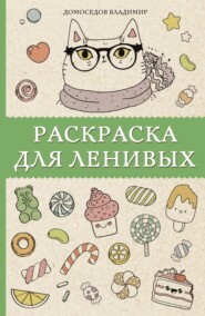 бесплатно читать книгу Раскраска для ленивых автора Владимир Домоседов