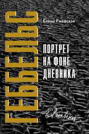 бесплатно читать книгу Геббельс. Портрет на фоне дневника автора Елена Ржевская