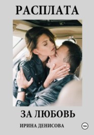 бесплатно читать книгу Расплата за любовь автора Ирина Денисова
