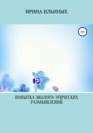бесплатно читать книгу Попытка эколого-этических размышлений автора Ирина Ильиных