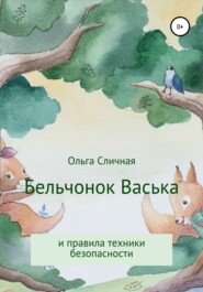 бесплатно читать книгу Бельчонок Васька и правила техники безопасности автора Ольга Сличная