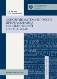 бесплатно читать книгу Основные математические преобразования в кинетической теории газов автора Елена Кустова