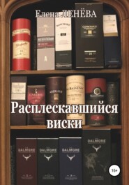 бесплатно читать книгу Расплескавшийся виски автора Елена Ленёва
