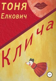 бесплатно читать книгу Клича автора Тоня Елкович