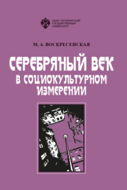 бесплатно читать книгу Серебряный век в социокультурном измерении автора Марина Воскресенская