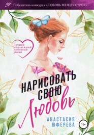 бесплатно читать книгу Нарисовать свою любовь автора Анастасия Юферева