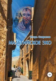 бесплатно читать книгу Мальтийское эхо автора Игорь Саврасов