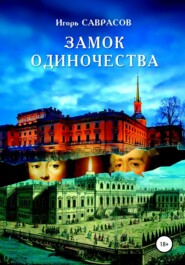 бесплатно читать книгу Замок одиночества автора Игорь Саврасов