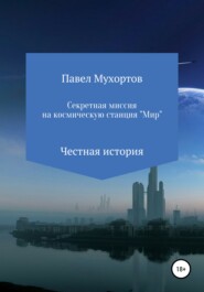 бесплатно читать книгу Секретная миссия на космическую станцию «Мир» автора Павел Мухортов
