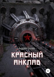 бесплатно читать книгу Красный анклав автора Андрей Грачёв