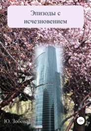 бесплатно читать книгу Эпизоды с исчезновением автора Юлия Зобова