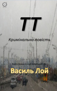 бесплатно читать книгу ТТ автора Василь Лой
