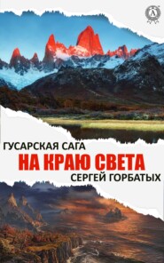 бесплатно читать книгу На краю света автора Сергей Горбатых