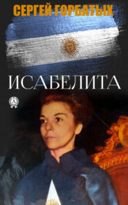 бесплатно читать книгу Исабелита автора Сергей Горбатых