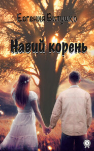 бесплатно читать книгу Навий корень автора Евгения Витушко