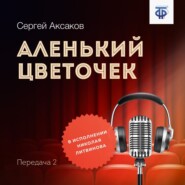 бесплатно читать книгу Аленький цветочек. Часть 2 автора Сергей Аксаков