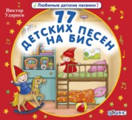 бесплатно читать книгу 77 детских песен на бис! автора Виктор Ударцев