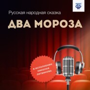 бесплатно читать книгу Два Мороза автора  Народное творчество (Фольклор)