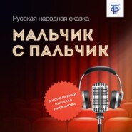 бесплатно читать книгу Мальчик с пальчик автора  Народное творчество (Фольклор)