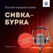 бесплатно читать книгу Сивка-Бурка. Часть 3 автора  Народное творчество (Фольклор)