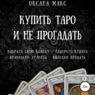 бесплатно читать книгу Купить Таро и не прогадать автора Оксана Макс