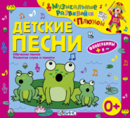 бесплатно читать книгу Детские песни автора Елена Щепотьева