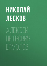 бесплатно читать книгу Алексей Петрович Ермолов автора Николай Лесков