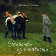 бесплатно читать книгу Убийство из ненависти автора Михаил Осоргин