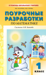 бесплатно читать книгу Поурочные разработки по математике. 1 класс (к УМК И. И. Аргинской и др., система Л. В. Занкова) автора Виктория Захарова