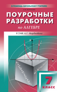 бесплатно читать книгу Поурочные разработки по алгебре. 7 класс (к УМК А. Г. Мордковича и др. (М.: Мнемозина)) автора Александр Рурукин