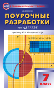 бесплатно читать книгу Поурочные разработки по алгебре. 7 класс (к УМК Ю. Н. Макарычева и др. (М.: Просвещение)) автора Александр Рурукин