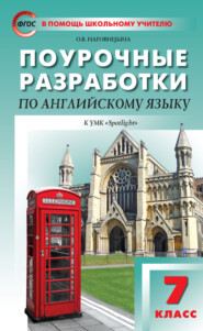 бесплатно читать книгу Поурочные разработки по английскому языку. 7 класс (к УМК Ю. Е. Ваулиной, Дж. Дули и др. («Spotlight»)) автора Ольга Наговицына