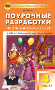 бесплатно читать книгу Поурочные разработки по английскому языку. 4 класс (к УМК М. З. Биболетовой и др. «Enjoy English») автора Елена Дзюина