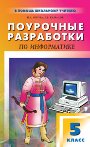 бесплатно читать книгу Поурочные разработки по информатике. 5 класс автора Наталья Югова