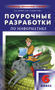 бесплатно читать книгу Поурочные разработки по информатике. 6 класс автора Ирина Хлобыстова