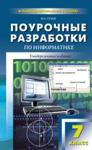 бесплатно читать книгу Поурочные разработки по информатике. 7 класс (к УМК Н. Д. Угриновича) автора Наталья Сухих