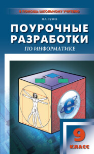 бесплатно читать книгу Поурочные разработки по информатике. 9 класс автора Наталья Сухих