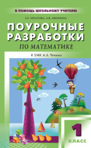 бесплатно читать книгу Поурочные разработки по математике. 1 класс (к УМК А. Л. Чекина «Перспективная начальная школа») автора Екатерина Ипатова