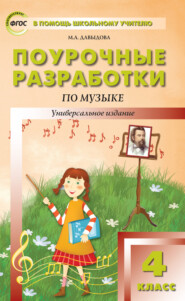 бесплатно читать книгу Поурочные разработки по музыке. 4 класс автора Маргарита Давыдова