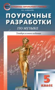 бесплатно читать книгу Поурочные разработки по музыке. 5 класс автора Маргарита Давыдова
