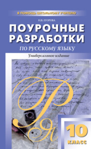 бесплатно читать книгу Поурочные разработки по русскому языку. 10 класс автора Наталья Егорова