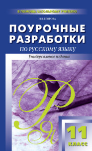 бесплатно читать книгу Поурочные разработки по русскому языку. 11 класс автора Наталья Егорова