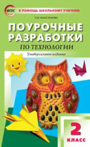 бесплатно читать книгу Поурочные разработки по технологии. 2 класс автора Татьяна Максимова