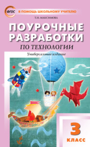 бесплатно читать книгу Поурочные разработки по технологии. 3 класс автора Татьяна Максимова