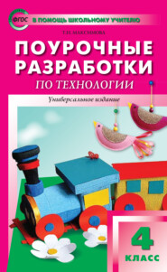 бесплатно читать книгу Поурочные разработки по технологии. 4 класс автора Татьяна Максимова